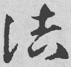 诘,鄧文原 ,書法字典
